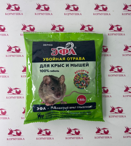Эфа-зерно отравленная приманка для грызунов  (150 г./уп.) 1 шт.
