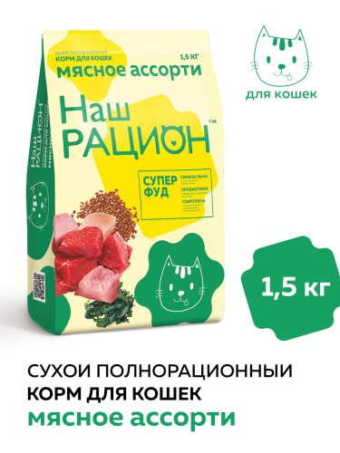 НАШ РАЦИОН корм для кошек мясное ассорти (1,5 кг/м) 1шт.***