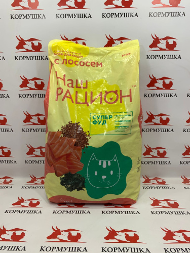 НАШ РАЦИОН корм для кошек лосось (10 кг/м) 1кг.