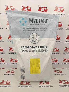 Премикс Мустанг Кальвофит Т Плюс ( 25 кг м ) 1кг