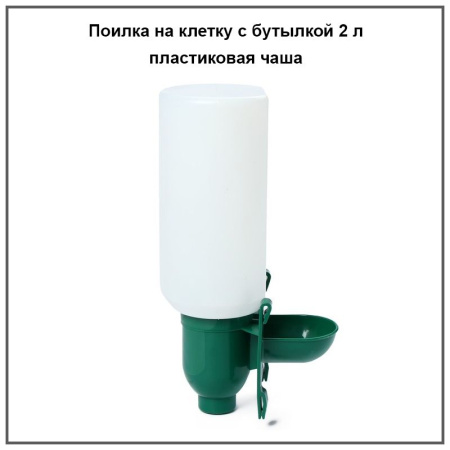 Поилка для кур на клетку с бутылкой 2л. (пластиковая чаша) 1шт.