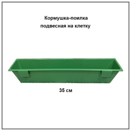 Кормушка-поилка подвесная на клетку (35 см) 1шт.