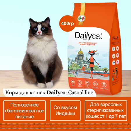 Dailycat  корм для стерилизованных кошек с индейкой (0,4кг/уп) 1шт*