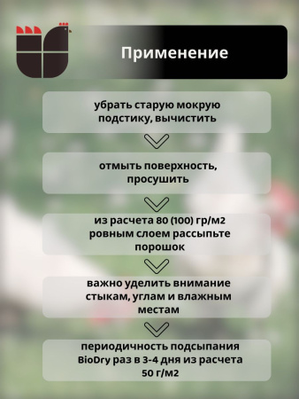Биодрай BioDry сухая дезинфицирующая присыпка для птицеводства (1 кг./уп.) 1 шт.