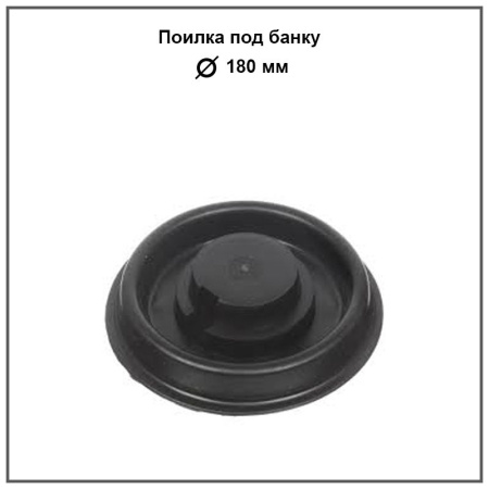 Поилка под банку 180мм черная 1шт