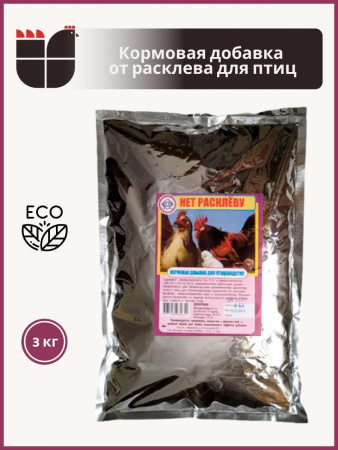 "Нет Расклёву" кормовая добавка для птиц (1 кг/уп) 1 шт