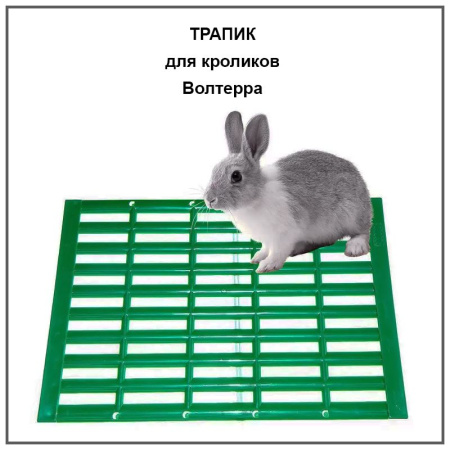 ТРАПИК Волтера для кроликов  1 шт**