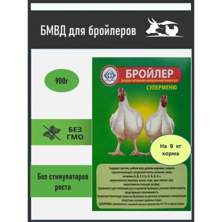 БМВД Бройлер Супер-меню Веткорм ( 900 гр/уп ) 1  шт