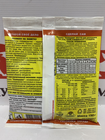 Премикс Солнышко для молодняка кур, уток, гусей 0,5% (150гр/уп) 1шт**