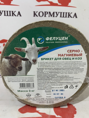 Лизунец Фелуцен О2-2 для лактирующих овец и коз КРУГЛЫЙ (серно-магниевый, брикет 3кг.) 1 шт