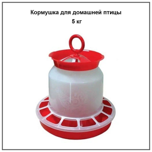 Кормушка для домашней птицы 5кг. 1шт.
