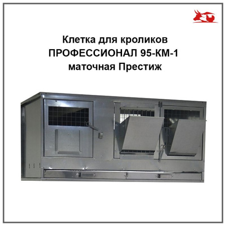 Клетка для кроликов ПРОФЕССИОНАЛ 95-КМ-1 маточная Престиж (1 самка, мет) 1шт**