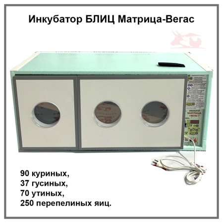Инкубатор БЛИЦ Матрица-Вегас (90 куриных яиц пенополистирол) 1шт.