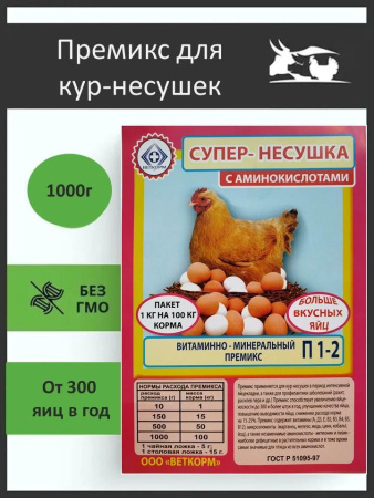 Супер-Несушка премикс витаминно-минеральный ( 1 кг/уп ) 1 шт