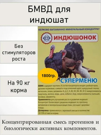 БМВД Индюшонок Супер-меню Веткорм ( 900 гр/уп ) 1  шт