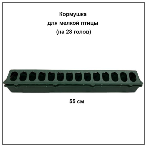 Кормушка для перепелов, цыплят (на 28 голов зеленая) 1шт.