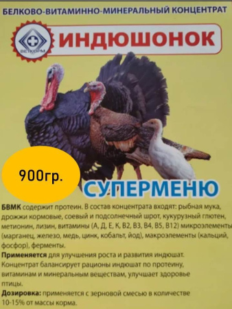 БМВД Индюшонок Супер-меню Веткорм ( 900 гр/уп ) 1  шт