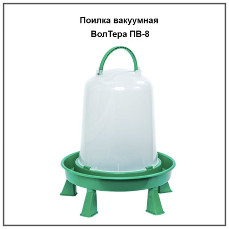 Поилка вакуумная ВолТера ПВ-8  1 шт