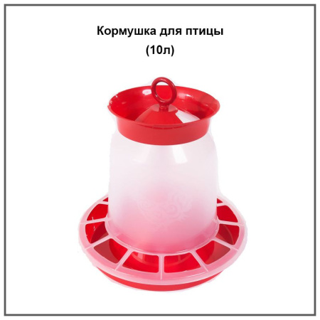 Поилка подвесная 10 литров с пробкой 1шт