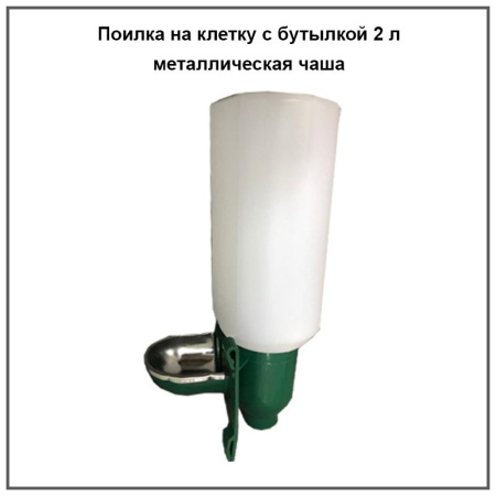 Поилка на клетку с бутылкой 2л. для кроликов (металл. чаша) 1шт.