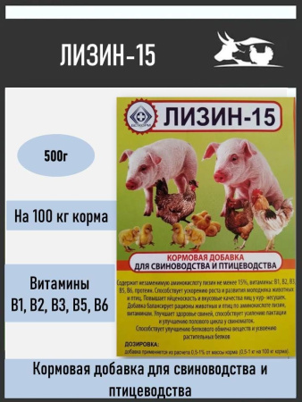 Лизин 15% кормовая добавка ( 500 гр/уп ) 1 шт