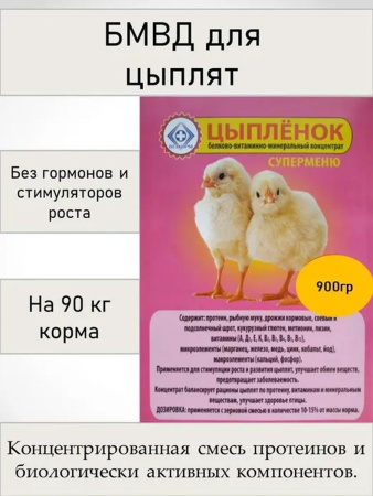 БМВД Цыпленок Супер-меню Веткорм ( 900 гр/уп ) 1  шт