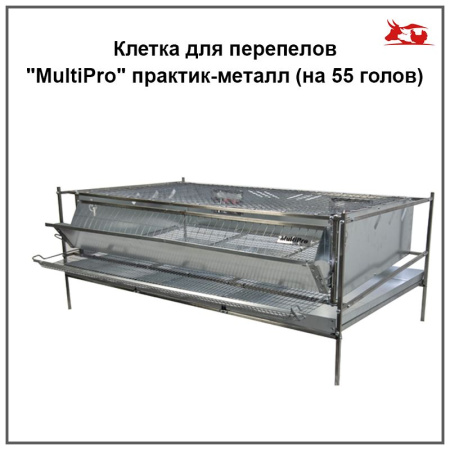 Клетка для перепелов "MultiPro" практик-металл (на 55 голов) 1шт**