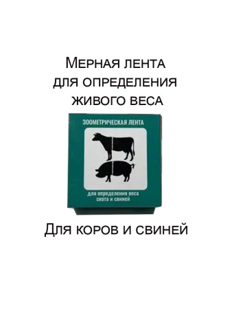 Рулетка зоометрическая, лента мерная   1 шт