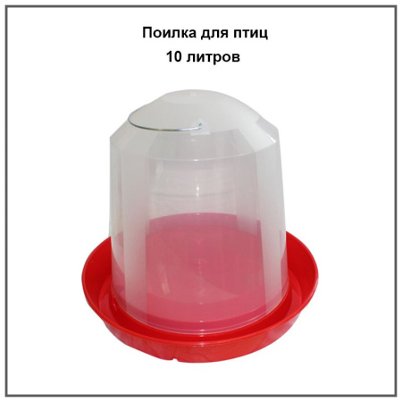 Поилка 10 литров 1шт