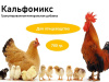 Кальфомикс кормовая добавка ( 700 гр/уп ) 1шт.