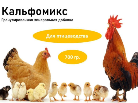 Кальфомикс кормовая добавка ( 700 гр/уп ) 1шт.