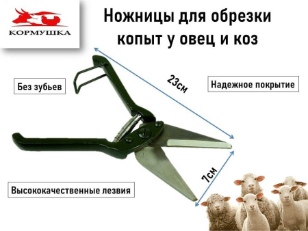 Ножницы для обрезки копыт у овец 1 шт.