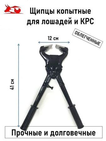 Щипцы копытные КРС облегченные  1 шт.