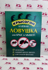 КРЫСОГОН Клеевая ловушка-книжка для крыс и мышей (110г) 1шт.***