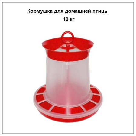 Кормушка для домашней птицы 10кг. 1шт.