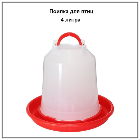 Поилка подвесная 4 литра 1шт