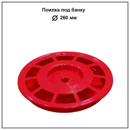 Поилка под банку 260мм красная 1шт
