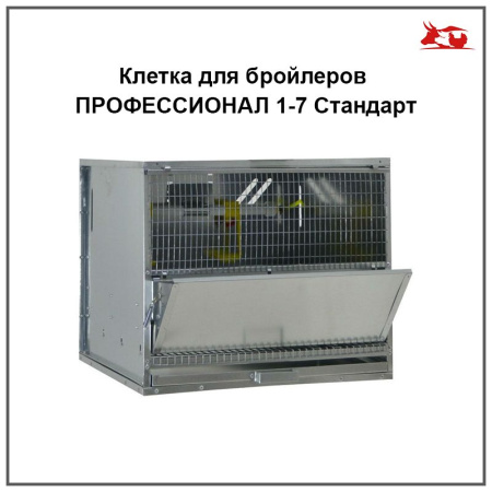 Клетка для бройлеров ПРОФЕССИОНАЛ 1-7 Стандарт (мет) 1 шт