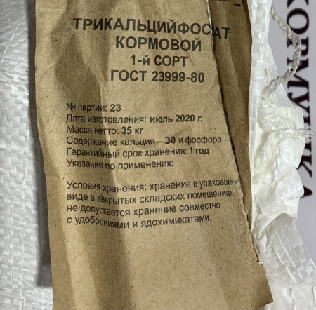 Трикальцийфосфат кормовой 1сорт (Р 12%, Са 30%)(40кг./м.) 1кг.