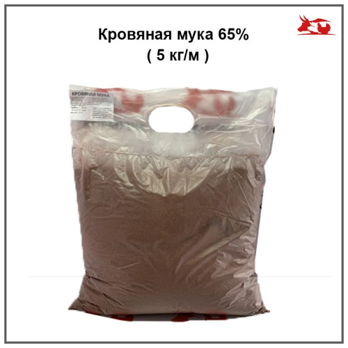 Кровяная мука 65%  ( 5 кг/м ) 1 шт