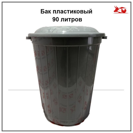 Бак пластиковый 90 литров**