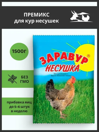 Премикс Здравур Несушка (1500гр/уп) 1шт.