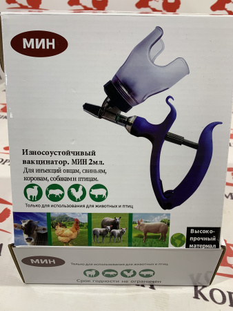 Шприц - вакцинатор Мин Вак 2 мл ( под флакон ) 1шт**