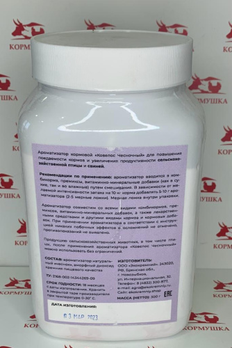 Ароматизатор кормовой "Ковелос" Чесночный вкус (0,3кг/уп ) 1шт.**